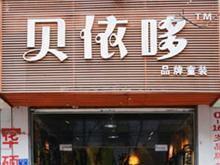 平舆网红吃瓜童装店